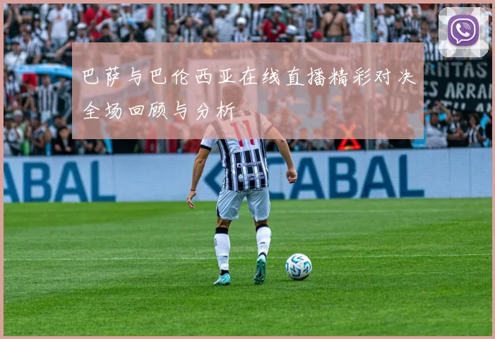 巴萨与巴伦西亚在线直播精彩对决全场回顾与分析