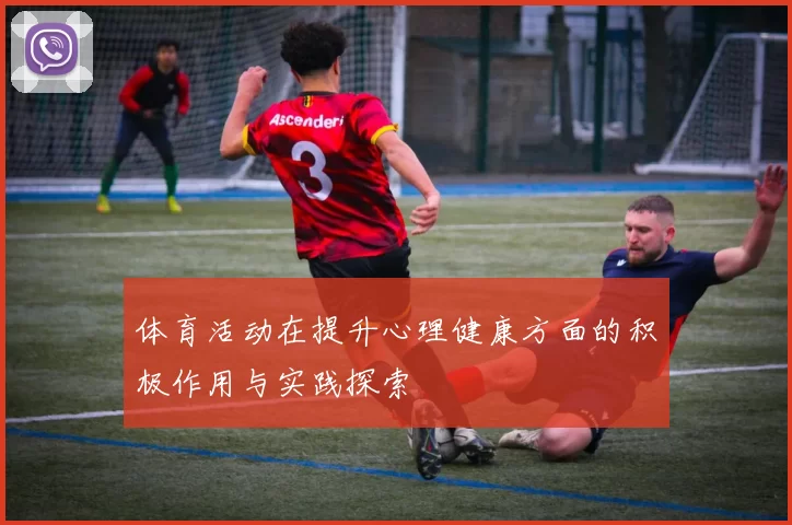 体育活动在提升心理健康方面的积极作用与实践探索