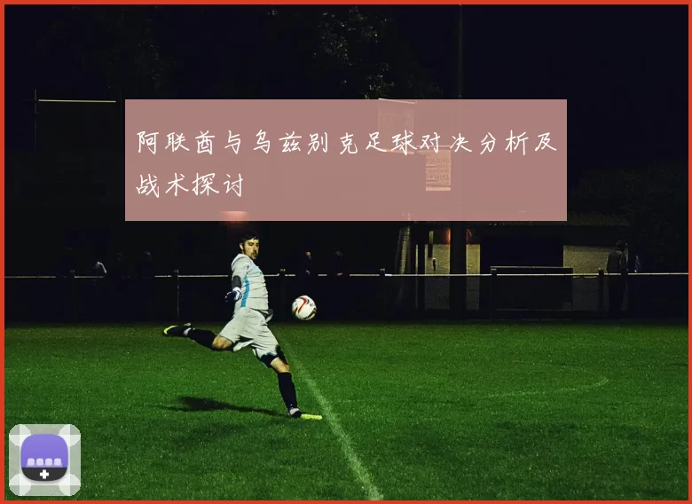 阿联酋与乌兹别克足球对决分析及战术探讨